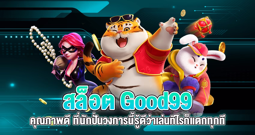 สล็อต good99