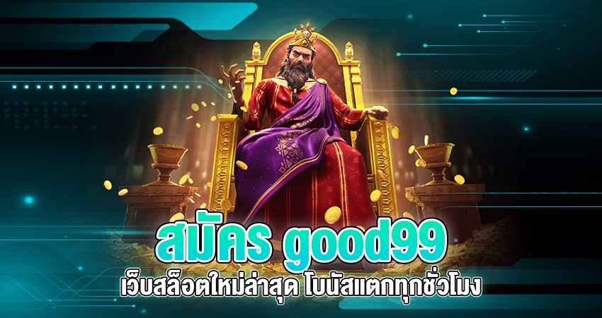 สมัคร good99