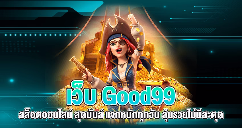 เว็บ good99